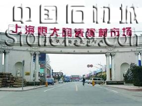 上海恒大陶瓷建材市場