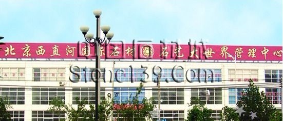 北京西聯(lián)國(guó)際石材交易市場(chǎng)