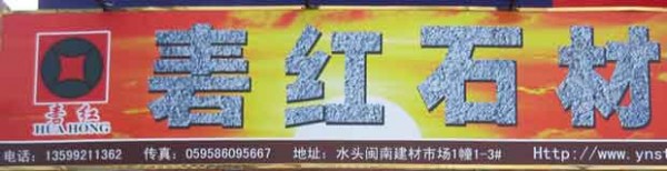 閩南建材第一市場1幢石材商鋪