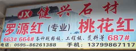 閩南建材第一市場1幢石材商鋪