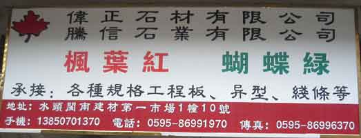 閩南建材第一市場1幢石材商鋪