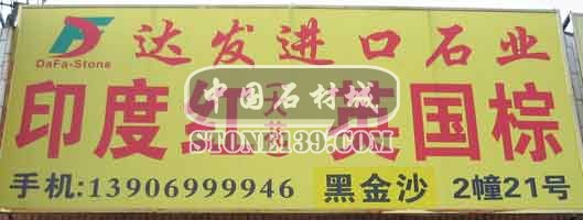 閩南建材第一市場2幢石材商鋪