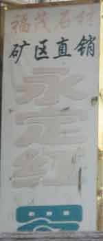 閩南建材第一市場2幢石材商鋪