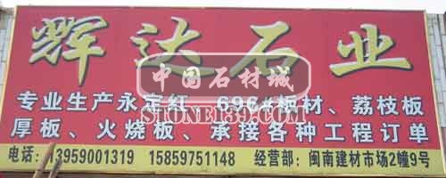 閩南建材第一市場2幢石材商鋪