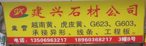 水頭建材市場(chǎng)3幢石材廠