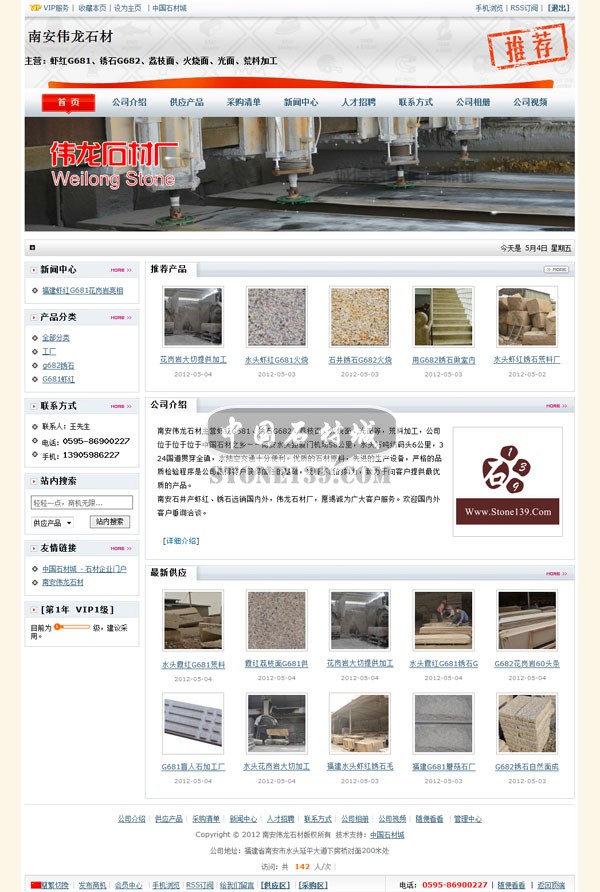 南安偉龍石材在石材城的網絡商鋪