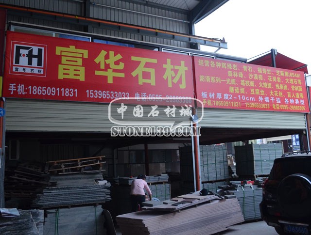 水頭富華石材市場店面