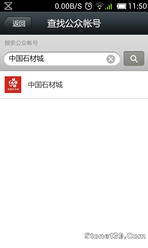 中國石材城公眾微信號用戶名查找結果截圖顯示