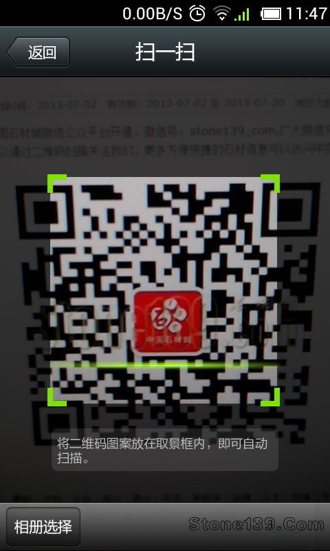 中國石材城公眾微信號二維碼掃描查找手機截圖