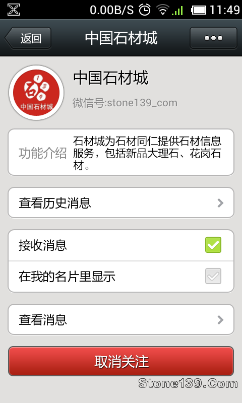 中國石材城微信公眾關注成功截圖
