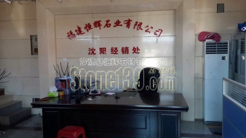 恒輝石業沈陽經銷處實拍圖