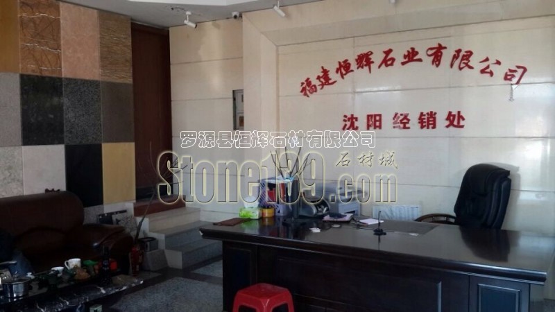 恒輝石業沈陽經銷處實拍圖