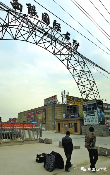 北京西聯(lián)國際石材&ldquo;石光不再&rdquo;