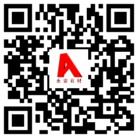 永安石材二維碼
