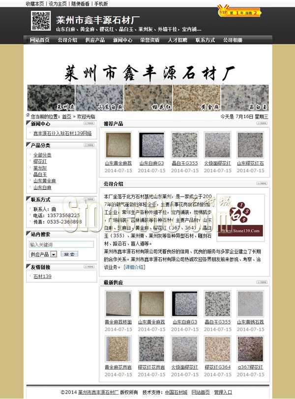 山東萊州市鑫豐源石材廠 公司主頁截圖