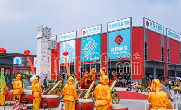 海西石材城花崗巖精品市場開業揭牌儀式
