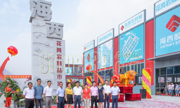 海西石材城花崗巖精品市場開業揭牌儀式