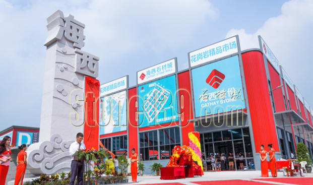 海西石材城花崗巖精品市場開業揭牌儀式