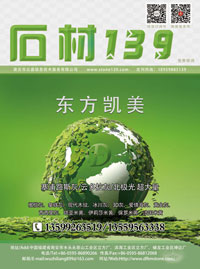 石材139雜志2014年水頭展會版本