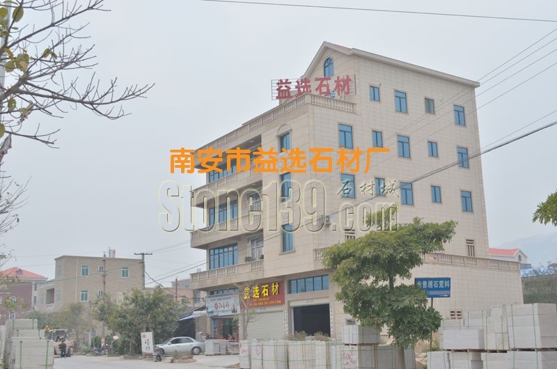 益選石材辦公大樓