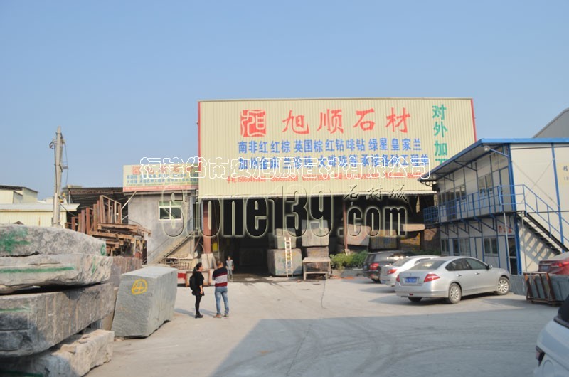 南安市旭順石材廠