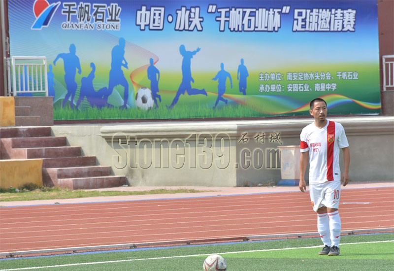 2015年首屆中國水頭&ldquo;千帆石業杯&rdquo;足球邀請賽