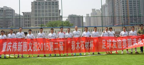 偉新圖文舉辦&ldquo;彩木石材杯&rdquo;足球賽開幕