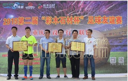 偉新圖文舉辦&ldquo;彩木石材杯&rdquo;足球賽開幕