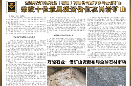 萬隆石業羅馬金鉆礦山榮獲&ldquo;十佳最具投資價值花崗巖礦山&rdquo;