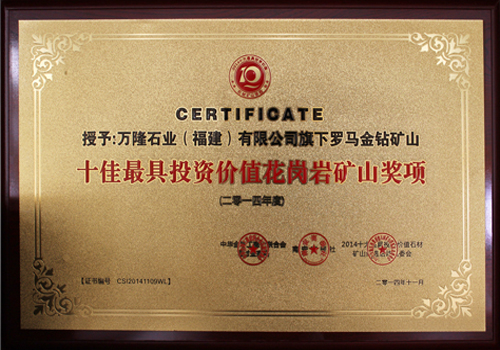 萬隆石業羅馬金鉆礦山榮獲&ldquo;十佳最具投資價值花崗巖礦山&rdquo;