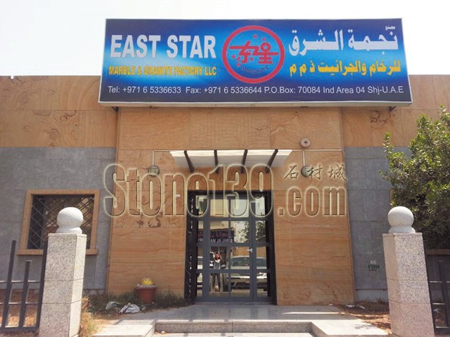 東星石材迎合&ldquo;一帶一路&rdquo;的大環境 抓住機遇 扎根迪拜