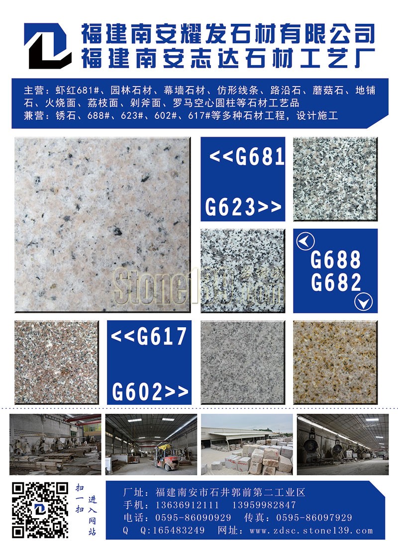 南安耀發石材（志達石材工藝廠）經營港尾銹石、港尾蝦紅、G688花崗巖