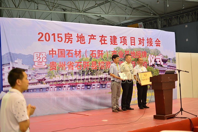 中國(guó)石材(貴州石阡)產(chǎn)業(yè)基地授牌