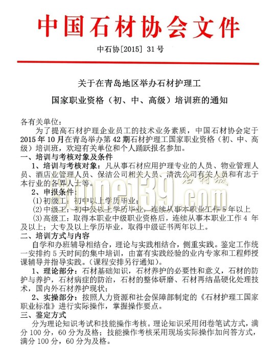 關于在青島地區舉辦石材護理工國家職業資格培訓班的通知