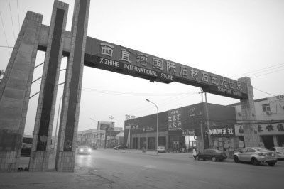 西直河石材市場，難說在見