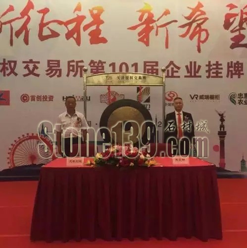 億石達成首批中國內地資本市場石材行業板掛牌企業