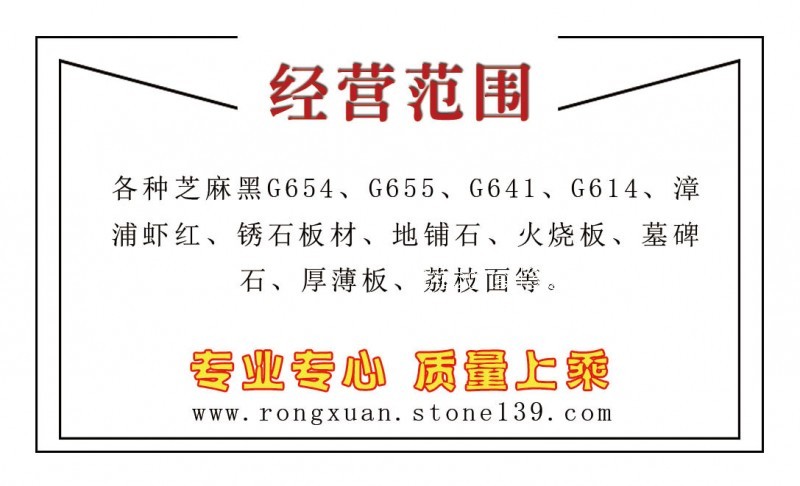 長(zhǎng)泰榮軒石業(yè)名片主營(yíng)產(chǎn)品 背面