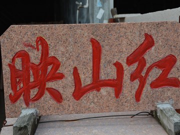 映山紅產品刻字牌