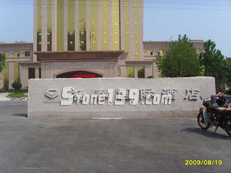 山東五蓮縣華城礦業(yè)大型門牌石欣賞