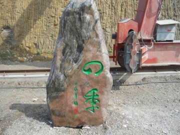 綠化景觀石刻字、招牌園林石采購、園林設計專用