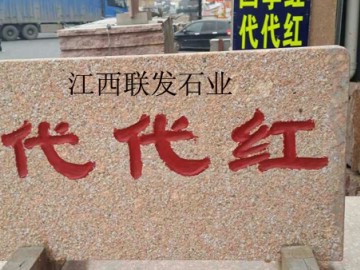 映山紅富貴紅石材產品規格標準水頭石材批發