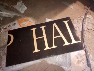 黑石噴砂 公司門牌石 寫字樓門牌石刻字