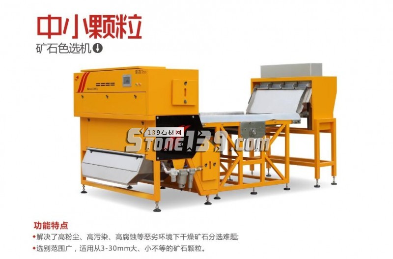 銳視礦石色選機&mdash;小顆粒