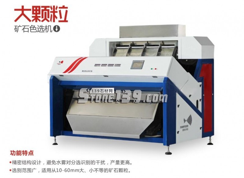 銳視礦石色選機&mdash;大顆粒