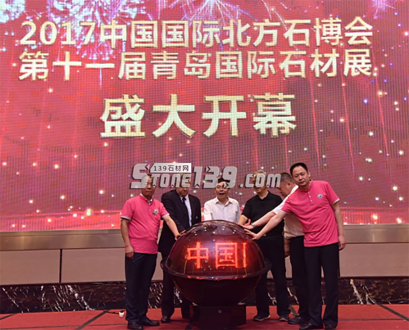 2017中國(guó)國(guó)際北方石博會(huì)暨 第十一屆青島國(guó)際石材展隆重開(kāi)幕