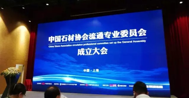 中國(guó)石材協(xié)會(huì)流通專業(yè)委員會(huì)在上海成立