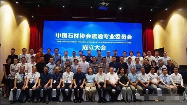中國(guó)石材協(xié)會(huì)流通專業(yè)委員會(huì)在上海成立