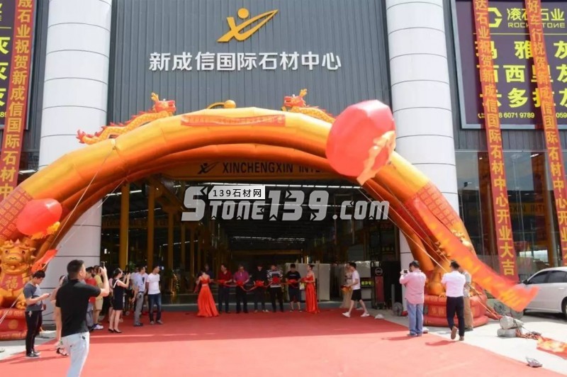 福建水頭新成信國際石材中心隆重開業(yè)！