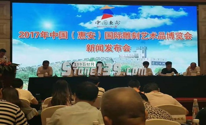 2017年中國（惠安）國際雕刻藝術品博覽會召開新聞發布會