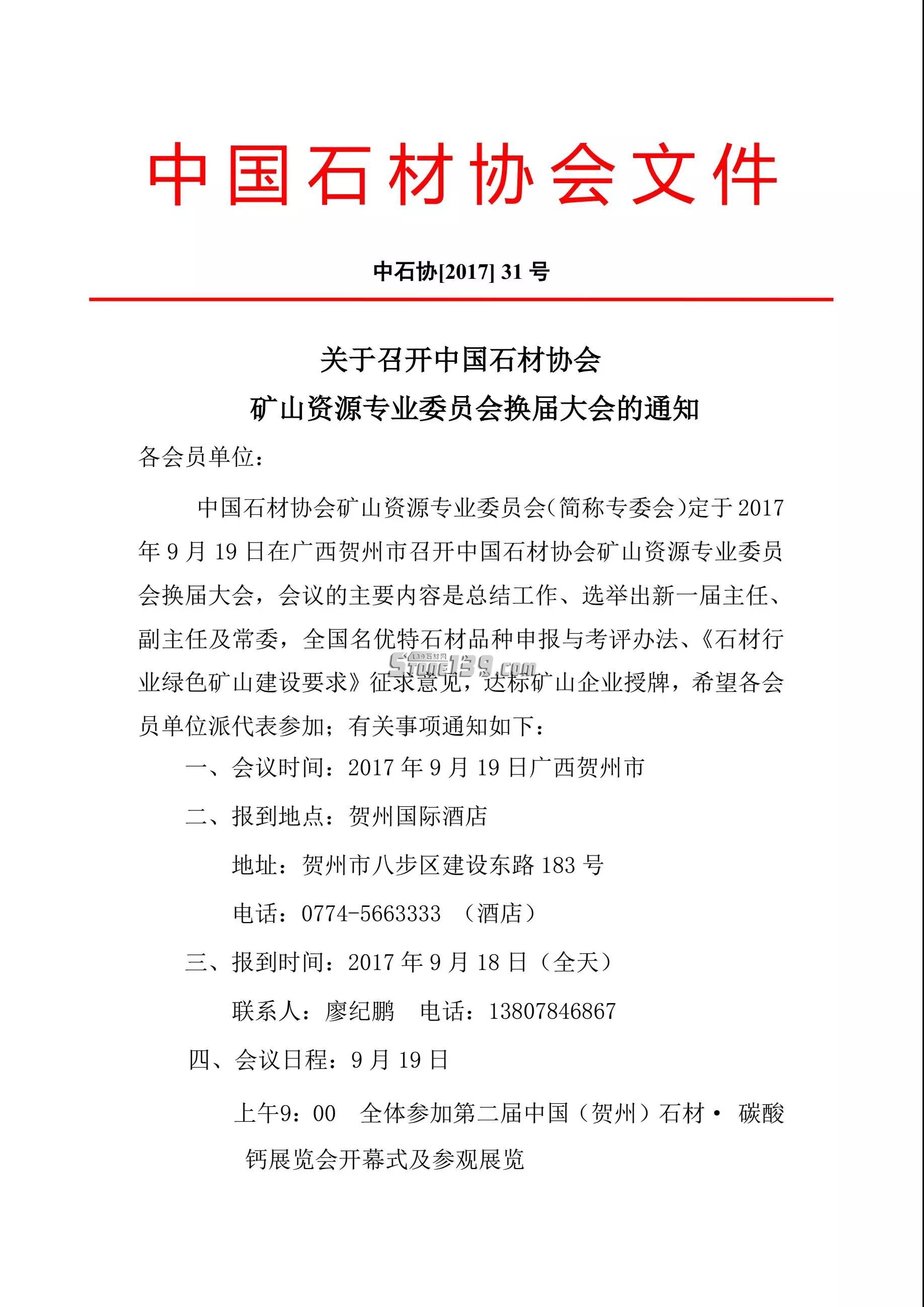 中國石材協會礦山資源委員會換屆大會9月19日將于廣西賀州召開 石材協會文件